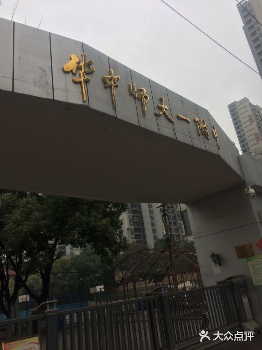 华中师范大学第一附属中学(初中部)校门图片