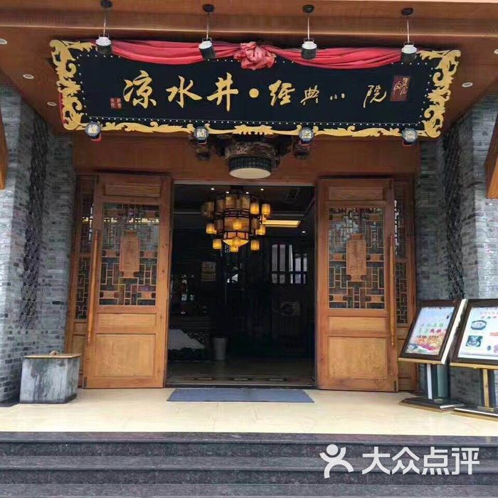 凉水井·经典小院