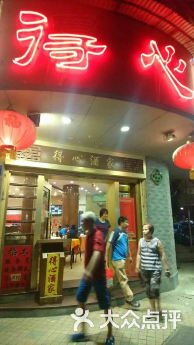 得心酒家(惠福西路店)图片 - 第232张