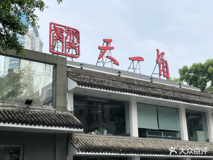 天一角(学院店)-图片-温州美食-大众点评网