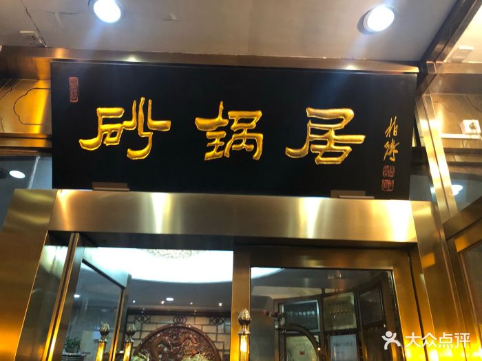 砂锅居(西四店)门面图片