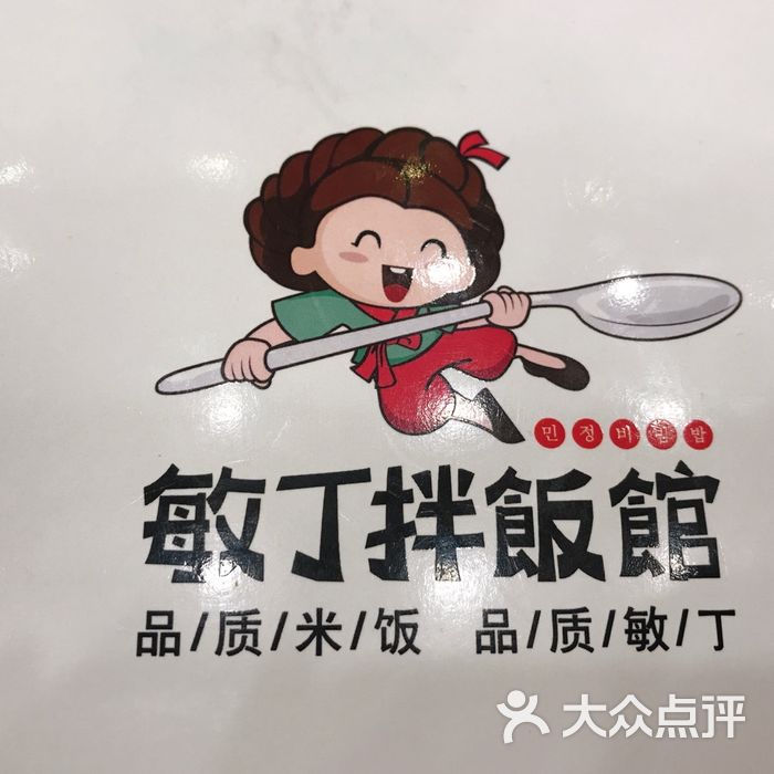 敏丁拌饭馆