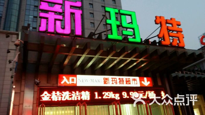 浙商新玛特超市图片 - 第7张