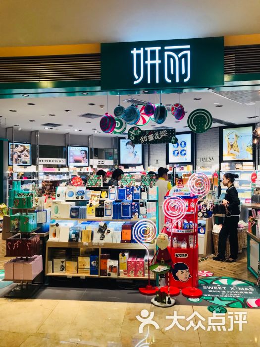 妍丽化妆品有限公司(怡景中心城店-图片-深圳丽人-大众点评网