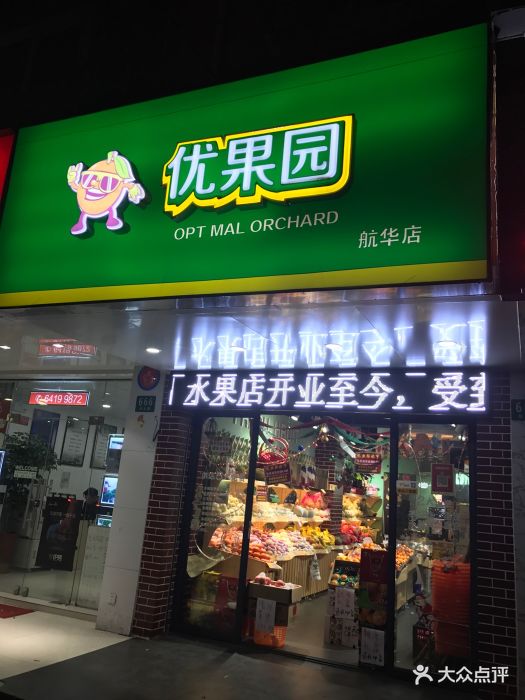 优果园(航北路店)图片 第8张