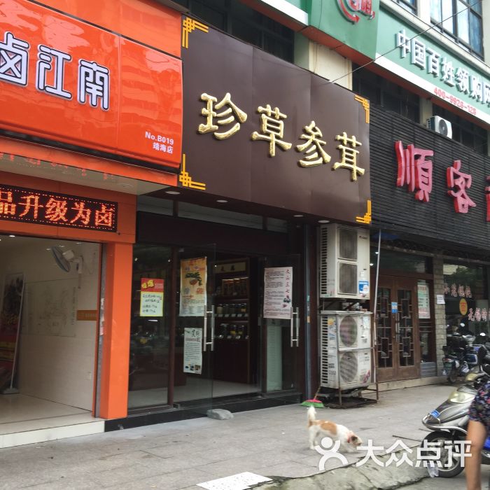 珍草参茸门前图片 - 第5张