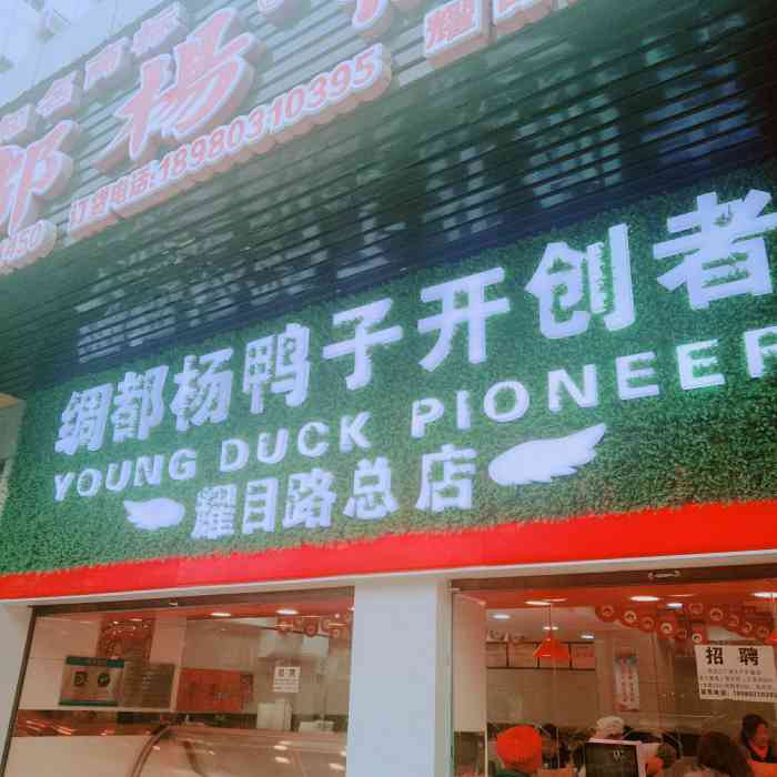 绸都杨鸭子(耀目路总店)