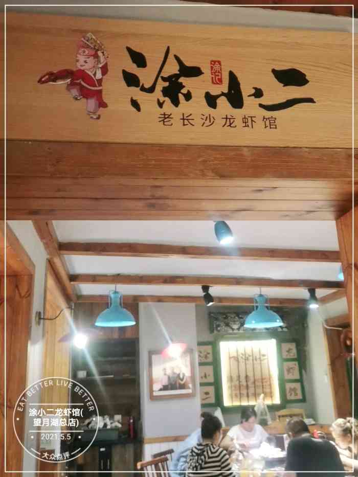 涂小二龙虾馆(望月湖总店)