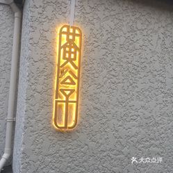 黄公子天平路店