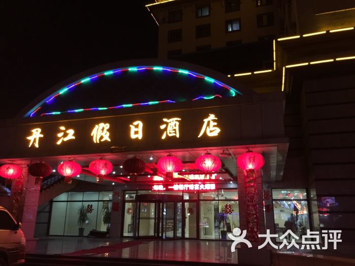 丹江假日酒店图片 第2张