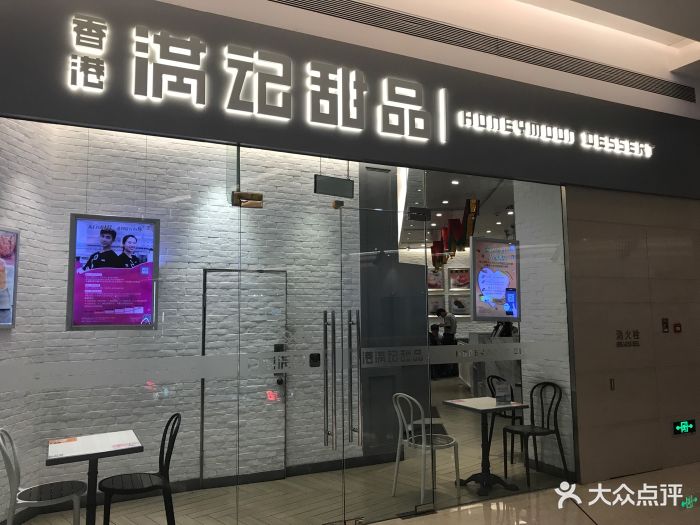 满记甜品(嘉里中心商场店)--环境图片-天津美食-大众