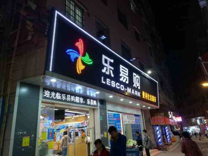 乐易购(北街店"乐易购在岑村开了两家,生意都很好,觉得跟.