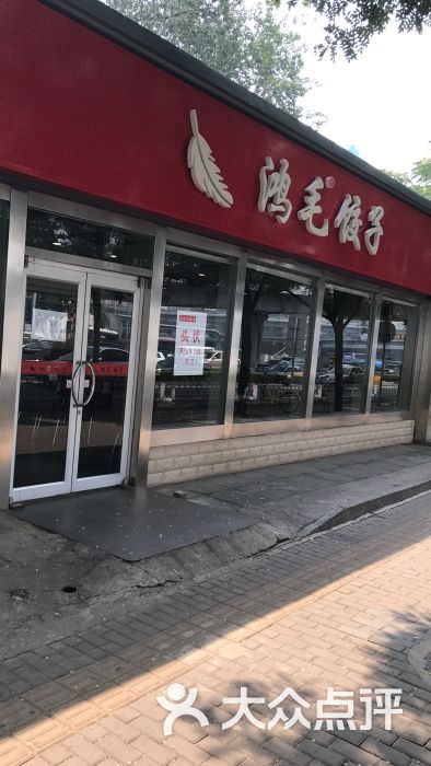 鸿毛饺子(紫竹桥店)图片 第62张