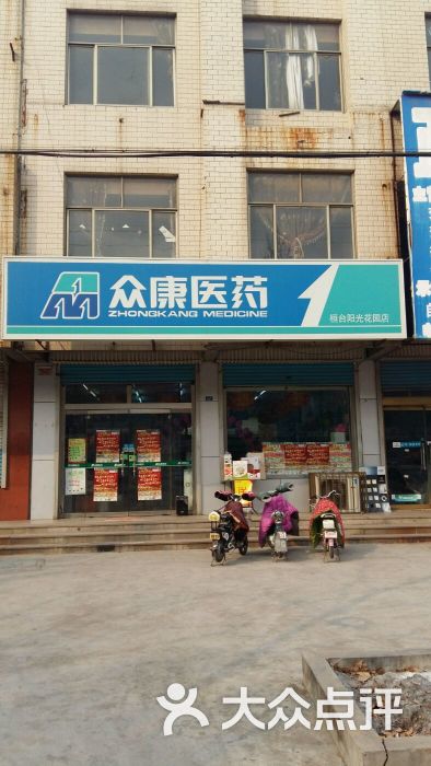 众康医药(桓台阳光花园店-图片-桓台县购物-大众点评网