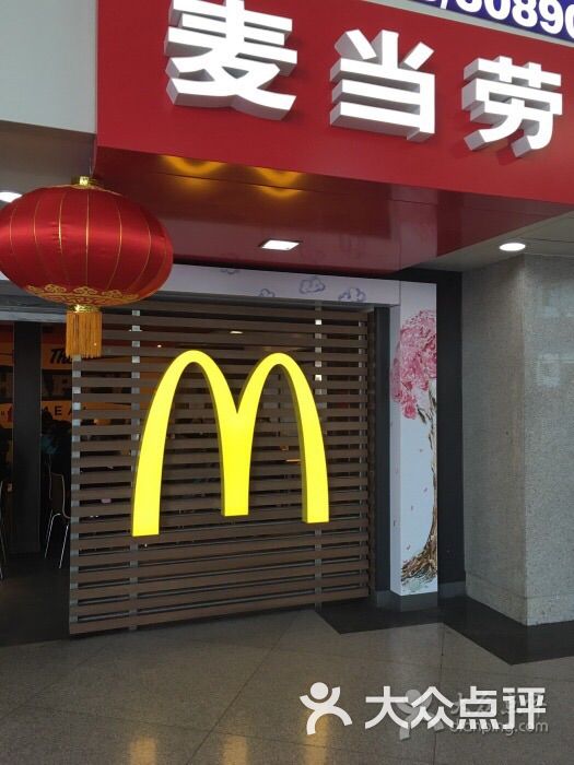 麦当劳(潍坊火车站店)图片 - 第76张