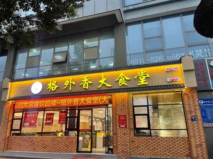 格外香大食堂(大润发店)-"听说大润发对面新开了家大食堂,价格适中,.