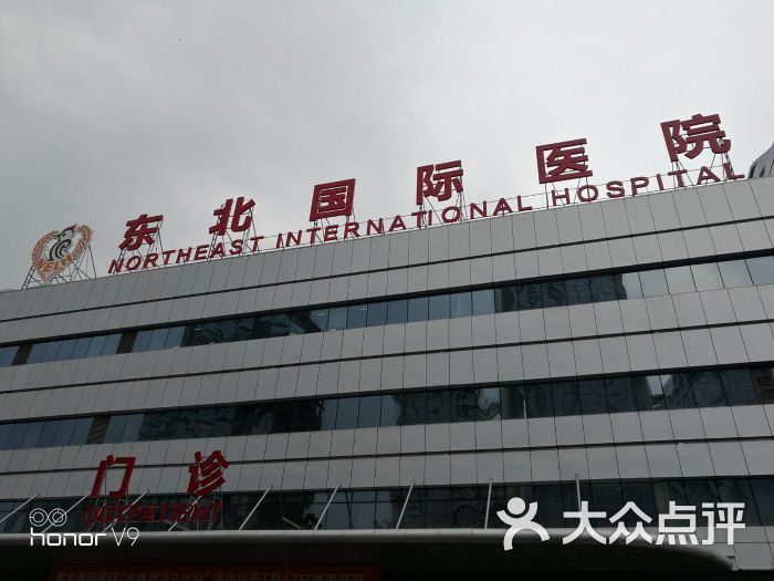 东北国际医院-图片-沈阳医疗健康-大众点评网