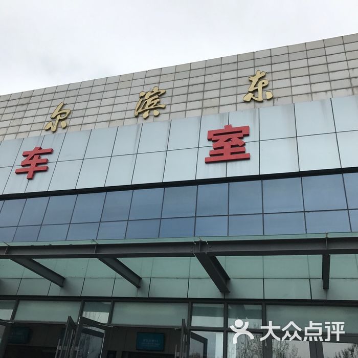 哈尔滨东站