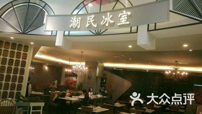潮民冰室(美罗城)图片 - 第1张