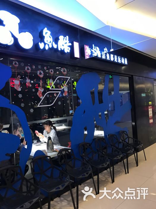 鱼酷水果烤鱼(悦荟广场店)-图片-青岛美食-大众点评网