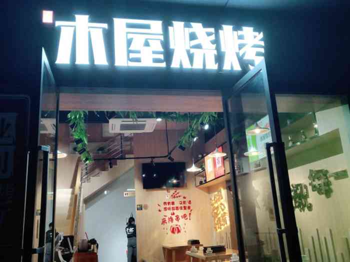 老马家烧烤-"桌椅板凳等和木屋烧烤店一样,是一家新开