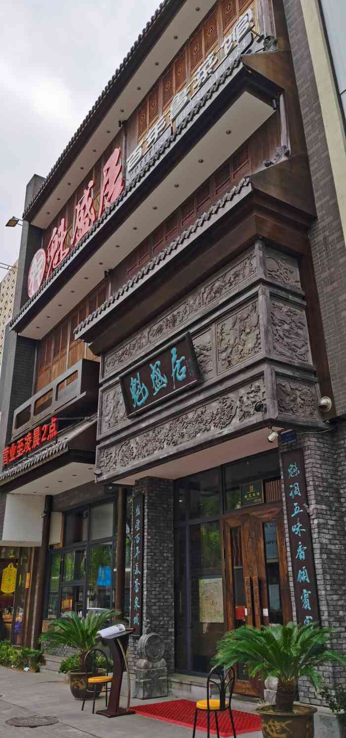 魁盛居百年鲁菜馆(县西巷店)-"魁盛居百年鲁菜馆,就在