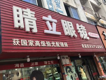 睛立眼镜(奋进西街店)