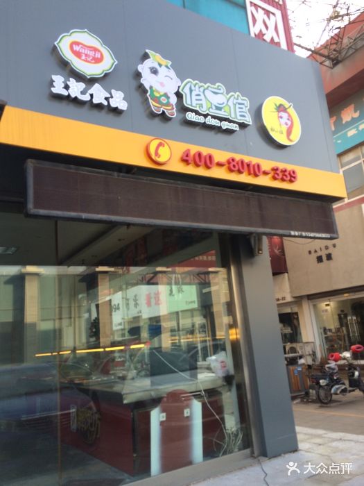王记解馋坊(利华商业街)图片 - 第21张