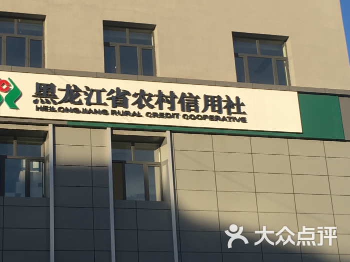 黑龙江信用社 大众点评