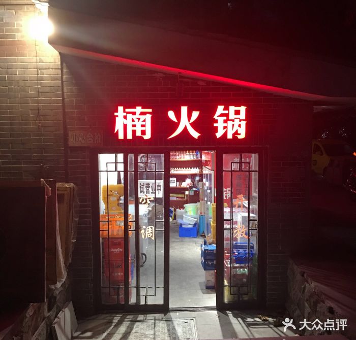 楠火锅(四小区店)-图片-重庆美食-大众点评网