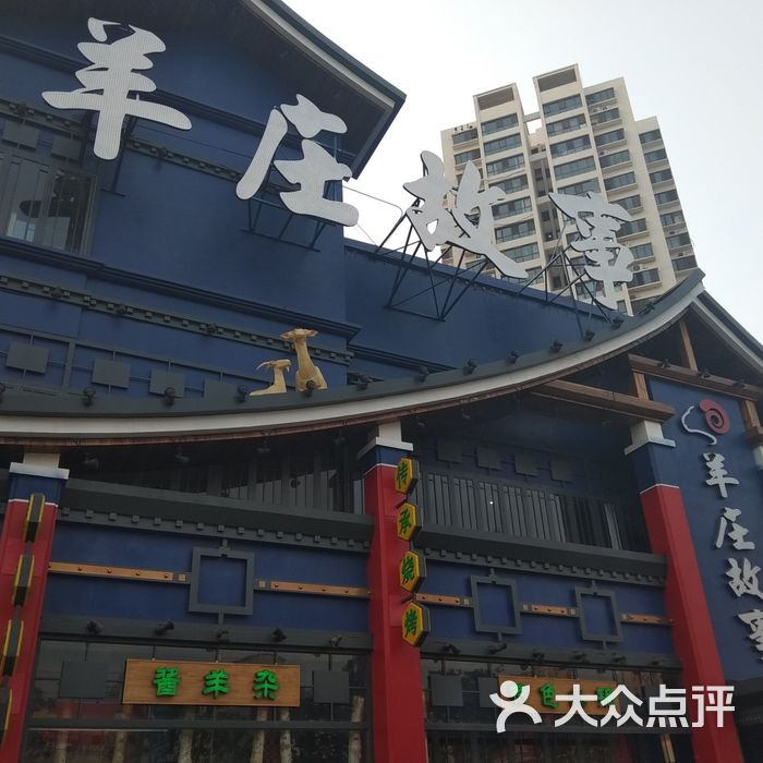 羊庄故事