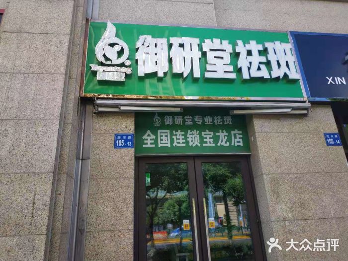 苗博士专业祛斑(清扬路店)图片