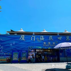 厦门海底世界