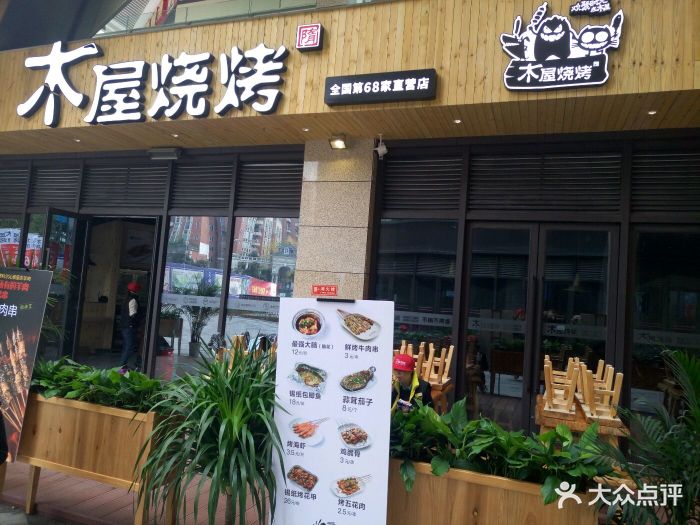 木屋烧烤(紫荆商业广场店)图片