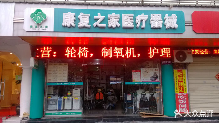 康复之家医疗器械康复之家实体店门脸图片 - 第1张