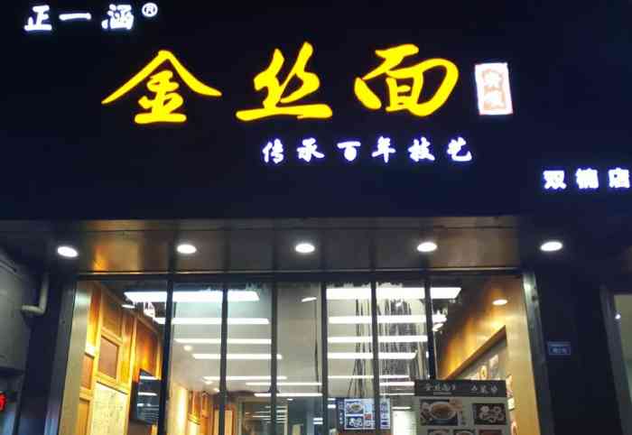 正一涵金丝面"好想每天早上都吃这家面啊太惊艳了好吗.