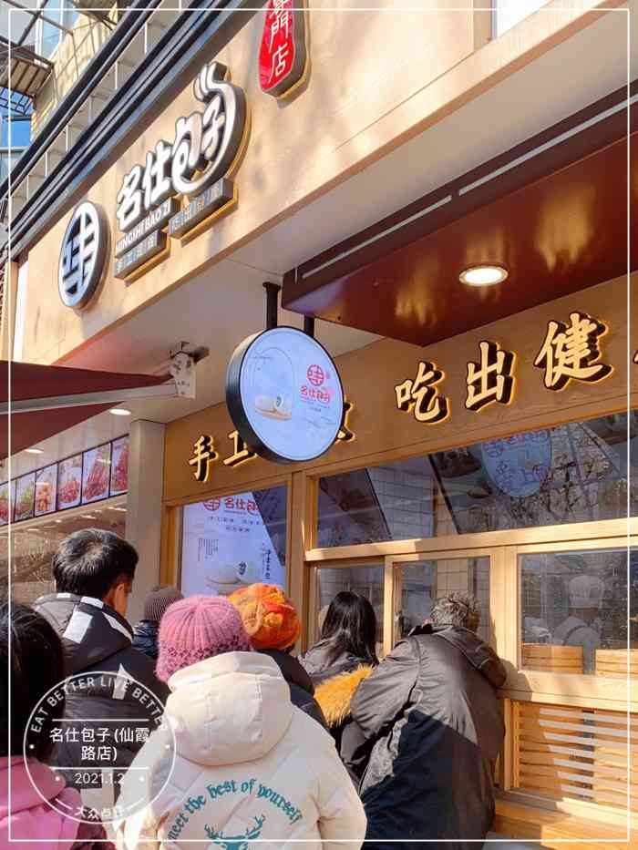 名仕包子(仙霞路店)-"评论在仙霞路附近办事,经过名仕