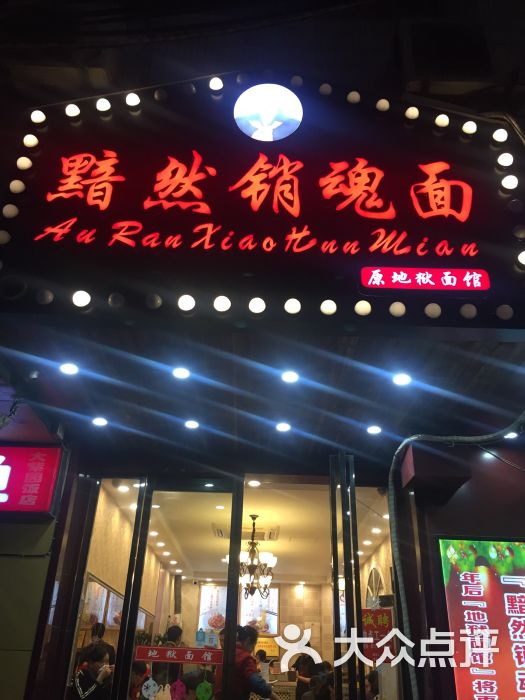 黯然销魂面(鼓楼店)图片 - 第3张