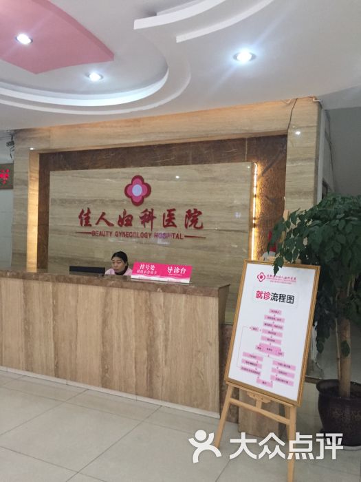 佳人妇科医院图片 - 第3张