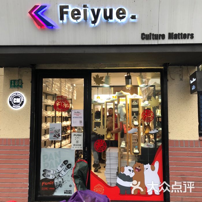 cm feiyue飞跃鞋精品专卖(富民路店)图片 第8张