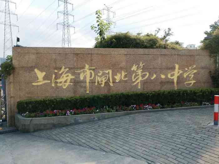 上海市闸北区第八中学新校-"素闻闸北八中生源不行,但是在刘京海"成功