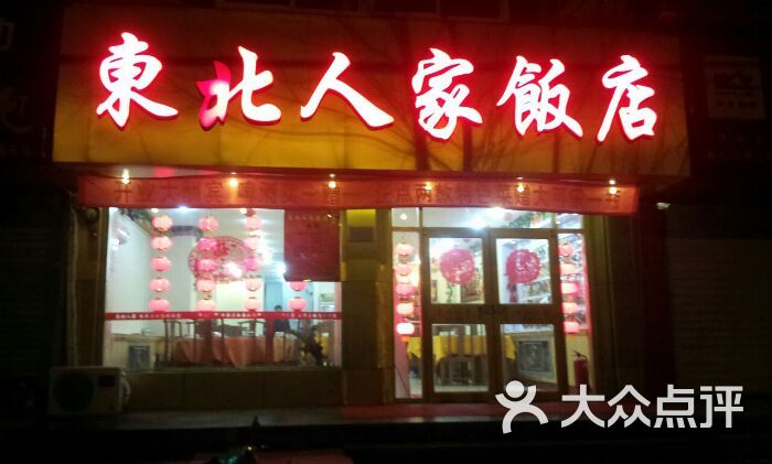 东北人家饭店