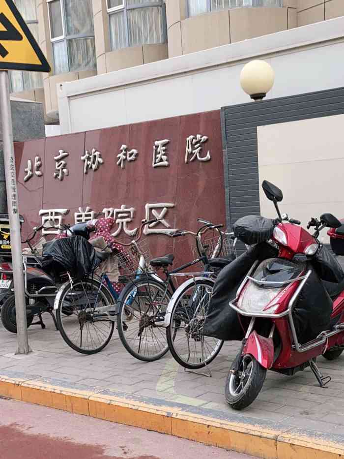 北京协和医院(西院"这家医院医德很好,我经常去看病.