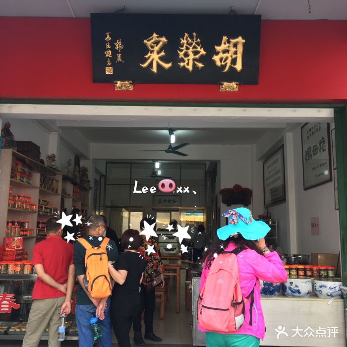 胡荣泉-门面-环境-门面图片-潮州美食-大众点评网