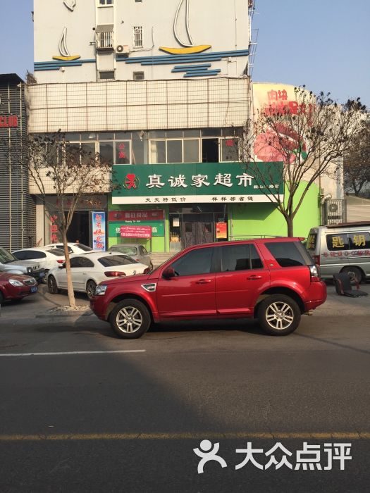 真诚家连锁超市抚顺支路店-图片-青岛购物-大众点评网