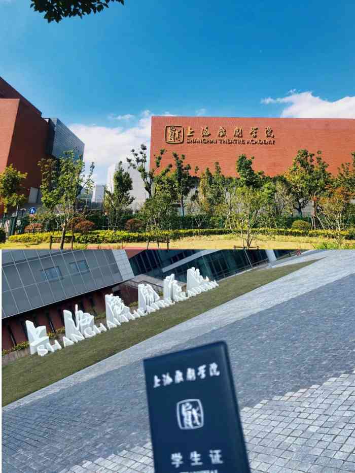 上海戏剧学院(昌林路校区)-"想去校区里参观一下但是.