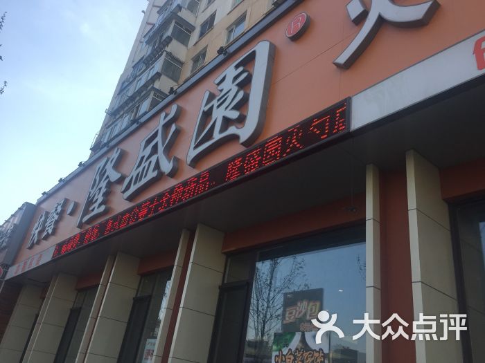 隆盛园火勺店(大北关街店)图片 第8张