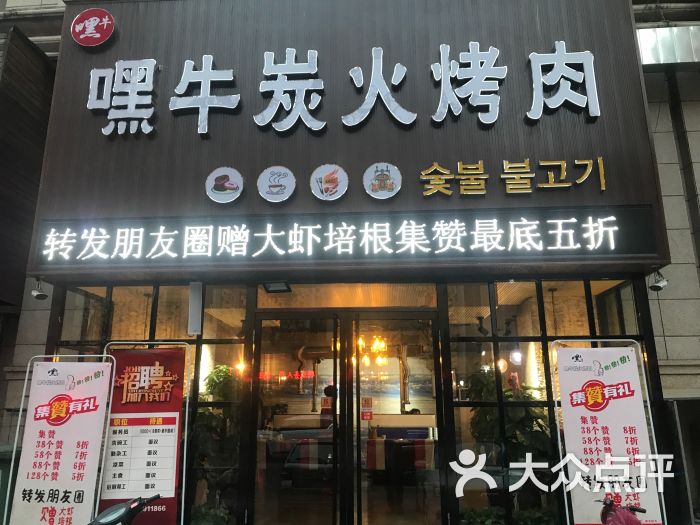 嘿牛炭火烤肉门面图片 - 第14张