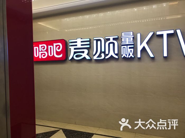 唱吧麦颂量贩ktv(凤凰城店)图片 第9张