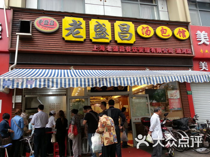 老盛昌汤包馆(通河店)20151008_082546图片 第7张